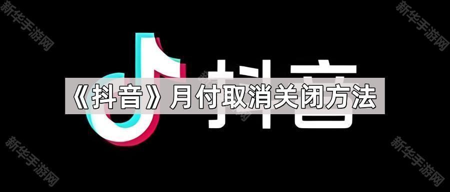 抖音月付怎么取消关闭-月付取消关闭方法