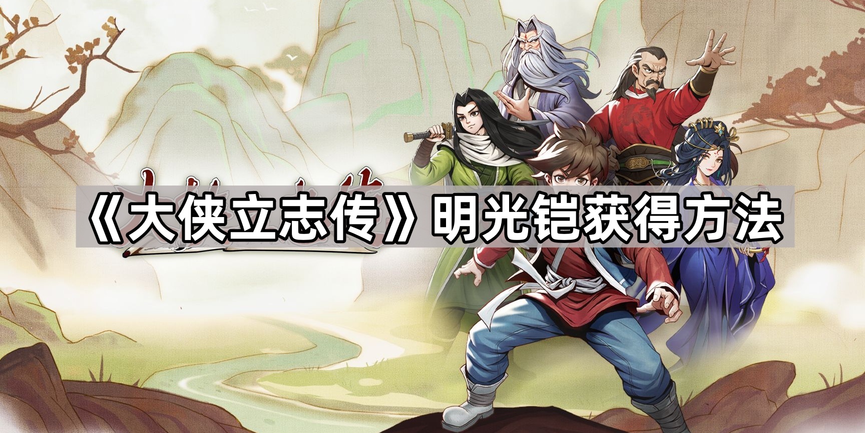 大侠立志传明光铠怎么获得-大侠立志传明光铠获得方法
