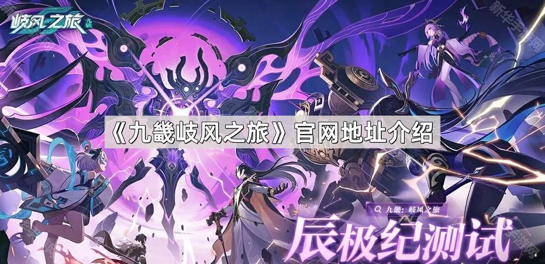 九畿岐风之旅官网地址是什么-九畿岐风之旅官网地址介绍