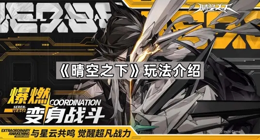 晴空之下玩法是什么-晴空之下玩法介绍
