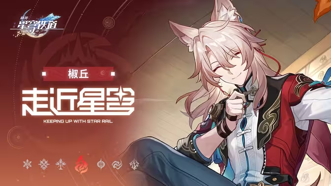 《崩坏：星穹铁道》走近星穹 「椒丘：你在椒我做事？」