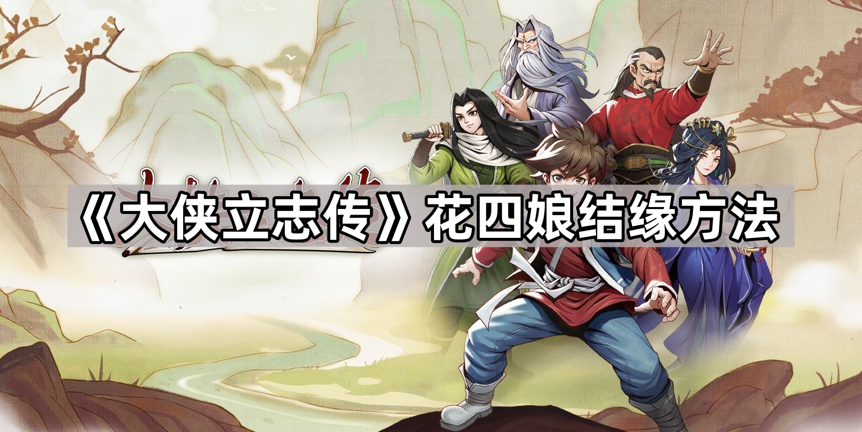 大侠立志传花四娘怎么结缘-大侠立志传花四娘结缘方法
