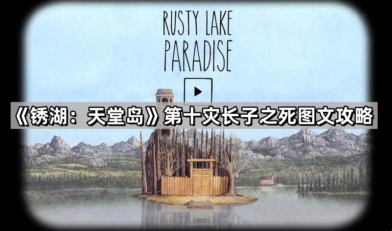 锈湖天堂岛第十灾长子之死敲鼓顺序是什么-锈湖天堂岛第十灾长子之死图文攻略