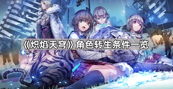 炽焰天穹角色怎么转生-炽焰天穹角色转生条件一览