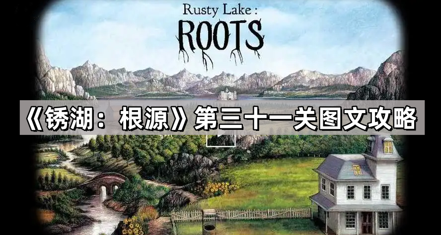 锈湖根源第三十一关舞怎么跳-锈湖根源第三十一关图文攻略