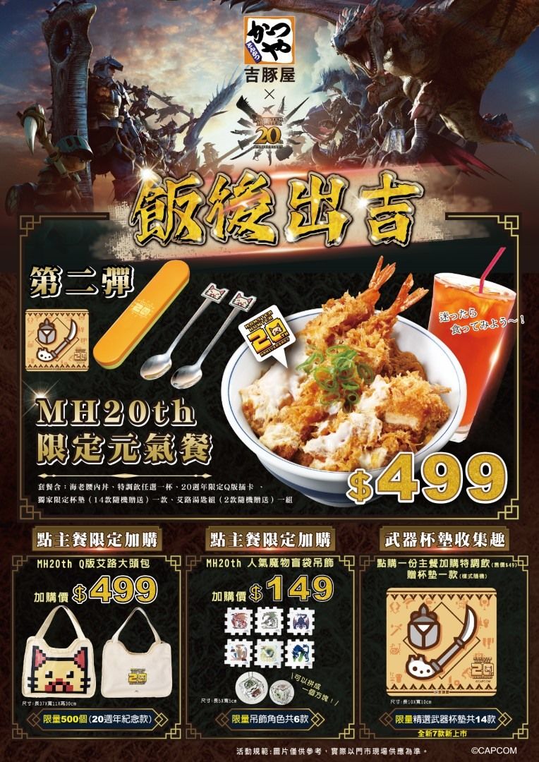 《魔物猎人》「吉豚屋」合作第二弹揭晓 加码推出 20 週年限定元气套餐