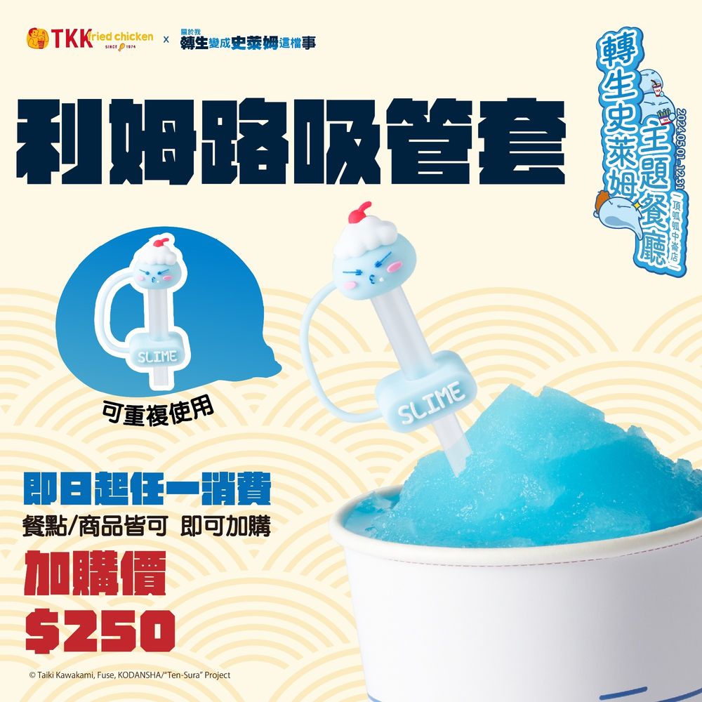 顶哌哌与《关于我转生变成史莱姆这档事》推出全新第二弹联名餐点及全新特典