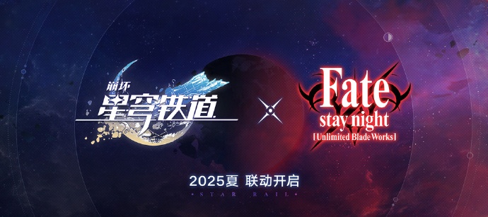 崩坏星穹铁道FateUBW联动多久开始-崩坏星穹铁道xFateUBW联动开启时间介绍