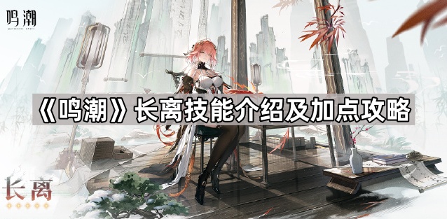 鸣潮长离技能怎么加点-长离技能介绍及加点攻略